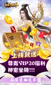 纵剑仙界送VIP代金券游戏截图-0