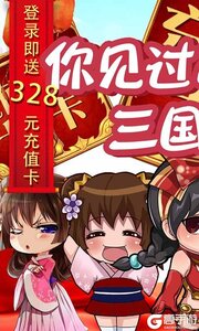 三国闪送328充值游戏截图-1