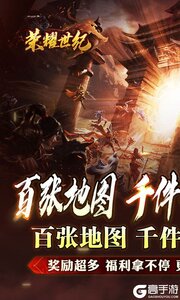 荣耀世纪游戏截图-0