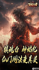 百炼王者游戏截图-4