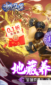 神魔仙尊無限0.1折至畢業游戲截圖-0