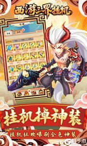 西游三界挂机游戏截图-3