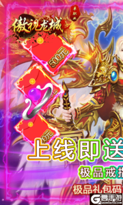 傲视龙城送海量元宝游戏截图-0