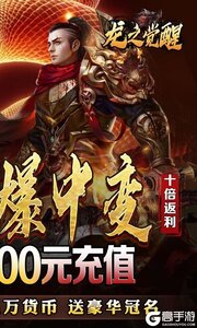 龙之觉醒（蛇佬中变送千充）游戏截图-1