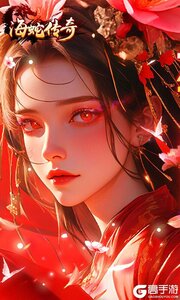 海蛇传奇欢乐版游戏截图-0
