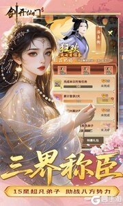 剑开仙门游戏截图-3
