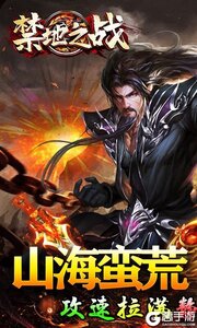 禁地之战（山海蛮荒异兽传）游戏截图-0