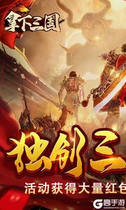 拿下三国可盘版游戏截图-0