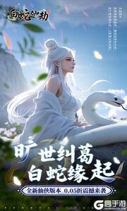 白蛇仙劫0.05折真命天劫游戏截图-0