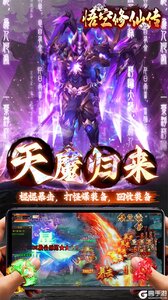 悟空修仙传咪噜版游戏截图-4