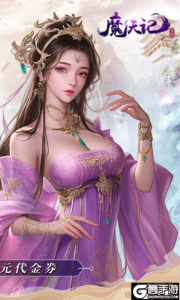 魔天记3D游戏截图-1