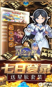 星之守护（十倍加速版）游戏截图-3