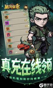 暴风要塞（0.1折送千元真冲卡）游戏截图-3