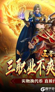王者之战（新春畅玩三职业）游戏截图-0