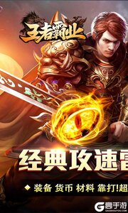 王者霸业游戏截图-0