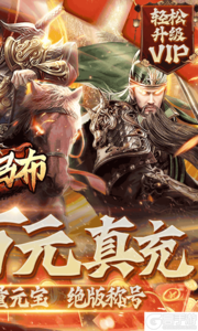 战吕布(白嫖万充版)游戏截图-1