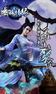 幽魂情缘游戏截图-3