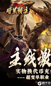 暗黑领主商城版游戏截图-0