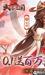 武圣三国0.1免费送百万充游戏截图-0