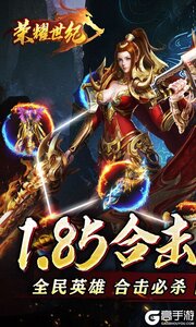 荣耀世纪(高爆英雄合击)游戏截图-0