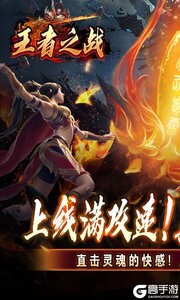王者之战游戏截图-0