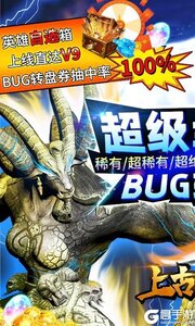 上古封神无限BUG转盘游戏截图-0