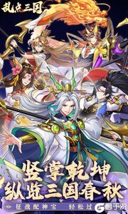 乱点三国游戏截图-0