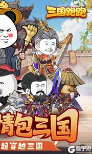 三国跑跑游戏截图-1
