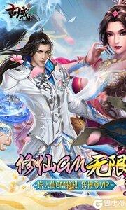 古域online（修仙GM无限刷）游戏截图-0