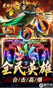 荣耀世纪(高爆英雄合击)游戏截图-3