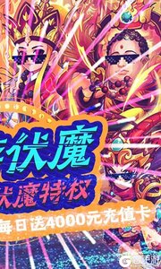 战魂西游伏魔送永抽游戏截图-1