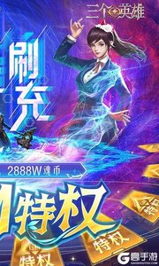 三个英雄（送GM神级魂骨）游戏截图-1