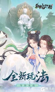 白蛇仙劫0元畅玩游戏截图-0
