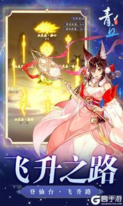 青丘游戏截图-4