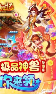 萌宠冒险记送神兽万抽游戏截图-1