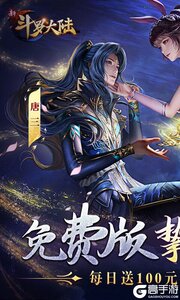 新斗罗大陆游戏截图-0