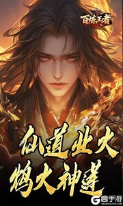 百炼王者游戏截图-0