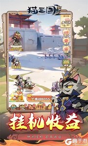 猫三国巴兔版游戏截图-4