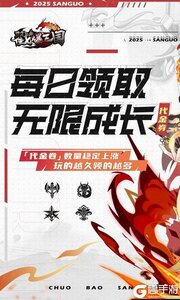戳爆三国2025游戏截图-0