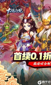 大话白蛇(首续0.1折)游戏截图-0