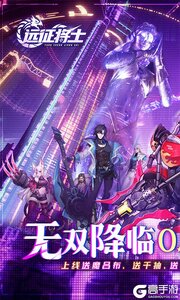 远征将士游戏截图-0