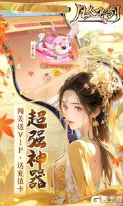 凡人飞剑（0.1折送海量充值卡）游戏截图-4