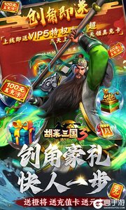 胡莱三国33733版游戏截图-2