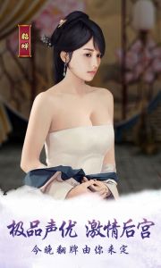 今晚谁侍寝游戏截图-3