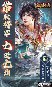 三国奇兵0.1折卡牌游戏截图-2