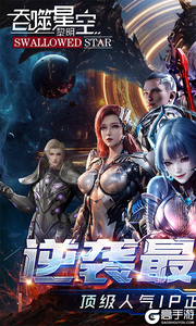 吞噬星空：黎明游戏截图-0