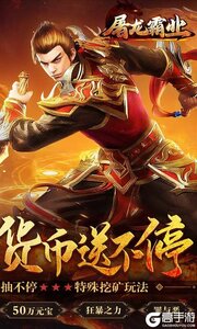 屠龙霸业0元真充爆游戏截图-1