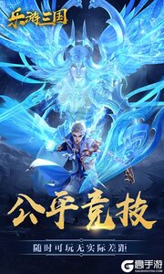 乐游三国游戏截图-4