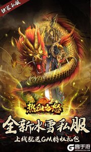 热血之怒新冰雪私服游戏截图-0