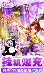 侠行天下送十万真充游戏截图-4